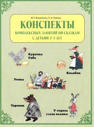 конспект занятия по математике для детей 3 4 лет Konspekty Kompleksnyh Zanyatij Po Skazkam S Detmi 2 3 Let Spb Paritet 2006 80 S Detskij Sad Chtenie Doshkolnye Uchebnye Meropriyatiya Matematicheskie Proekty