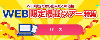 千葉発 Web限定掲載のバスツアー 旅行 クラブツーリズム
