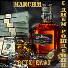 Пусть солнце над тобой сияет, луна любовью окрыляет, все тучи ветер унесет и счастье в дом к тебе войдет. Otkrytki S Dnem Rozhdeniya Maksim Samye Krasivye Kartinki Gify Pozdravleniya Pozhelaniya Maksu Rozhdenya Den Imeniny Animaciya Maksimka