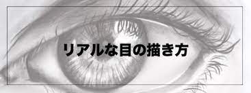 鉛筆デッサン攻略 初心者必見 リアルな人物の描き方まとめ 鉛筆デッサンを書くためのブログ 2021 デッサン 描き方 目 描き方