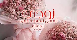 يستقبل المسلمون عيد الفطر بالتكبير والتهليل والفرح ويخرج المسليمن لأداء صلاة العيد في الساحات احياء. Ws8ymlkhaaqdlm