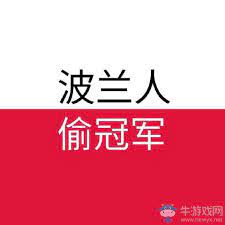 Penjaga kuda, pengantin lelaki, merapikan bulu kuda…. Lolæ³¢å…°äººå·å† å†›æ˜¯ä»€ä¹ˆæ¢— Lolæ³¢å…°äººå·å† å†›æ˜¯ä»€ä¹ˆæ„æ€ ç‰›æ¸¸æˆç½'