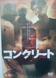 ☆コンクリート、CONCRETE高岡蒼佑、小森未来DVD、AMAD013｜DVD