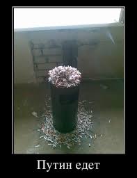 Путин едет - Супер Демотиваторы - Подборка лучших демотиваторов сети
