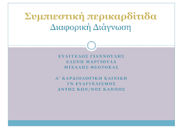 Περικαρδίτιδα ονομάζεται το οίδημα και ο ερεθισμός του περικαρδίου, δηλαδή της λεπτής μεμβράνης που μοιάζει με σάκο και περιβάλλει την καρδιά που έχει σαν αποτέλεσμα την παραγωγή υγρού. Https Www Evaggelismos Hosp Gr Files Epistimoniki Enosi 26 04 17 D D Giannoulis Pdf