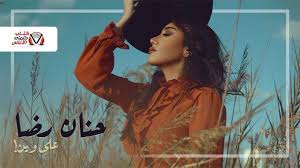 كلمات اغنية على وين حنان رضا bucket hat
