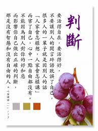 判斷 要活得自在 要活得好 不要讓別人的閒言碎語耽誤了自己 很多人的一輩子就是因別人的話 人家會怎 痞客邦