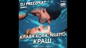 Я тебя придушу, тебя придушу. Klava Koka Niletto Krash Dj Prezzplay Radio Edit Skachat Pesnyu 2020