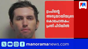 ട്രംപിന്‍റെ അനുയായിയുടെ കൊലപാതകം: പ്രതി പിടിയിൽ