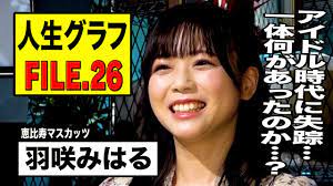 人生グラフ】FILE.26 羽咲みはる アイドル時代に失踪！？いったい何があったのか・・・。 - YouTube