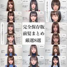前髪似合わせ 小顔カット フェザーバング考案 高橋英昇はinstagramを利用しています いままでに オーダーの多かった前髪を まとめてみました 完全保存版 前髪まとめ厳選8選を 作ってみました オーダーの際に 保存してお見せください 顔周り