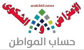 رابط البوابة الالكترونية موقع حساب المواطن الرسمي تسجيل جديد. Ø±Ù‚Ù… Ø­Ø³Ø§Ø¨ Ø§Ù„Ù…ÙˆØ§Ø·Ù† Ù„Ù„Ø§Ø¹ØªØ±Ø§Ø¶ Ø§Ù„Ù… ÙˆØ­Ø¯ Ø§Ù„Ù…Ø¬Ø§Ù†ÙŠ 1442 ÙˆÙ…ÙˆØ§Ø¹ÙŠØ¯ Ø¹Ù…Ù„ Ø®Ø¯Ù…Ø© Ø§Ù„Ø¹Ù…Ù„Ø§Ø¡ Ø¹Ø±Ø¨ 360