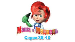 маша и медведь все серии подряд смотреть новые серии Masha I Medved Vse Serii Podryad 38 42 Serii Multfilmy Detskie Multfilmy Medved