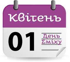 Крім того, є ще й припущення, що 1 квітня раніше жартували тільки ірландці і то в честь нового року. 1 Kvitnya Den Smihu