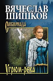 На сполье, где город упирался в перелесок, стоял покосившийся одноэтажный дом. Ugryum Reka Kniga 1 Sibiriada Russian Edition Ebook Vyacheslav Yakovlevich Shishkov Yurij Mihajlovich Yurov Amazon In Kindle Store