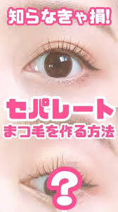 知らなきゃ損 セパレートまつ毛の作り方 メイク 初心者 マスカラ 塗り方 アイメイク