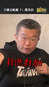 鴻仔) 蔡總機：當會長後，到球場看球好無聊!🤣🤣🤣