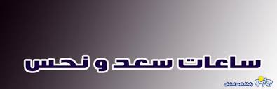 روزنو - زمان‌های خطرناک برای تصمیم‌گیری در ساعات قمر در عقرب و محاق
