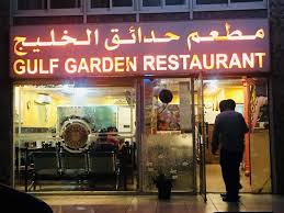 Gulf Garden Restaurant مطعم حدائق الخلیج 11 Photos Local Business Musaffah 0557933087 Musaffah United Arab Emirates