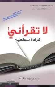 لا تقرأني قراءة سطحية Free Download Borrow And Streaming Internet Archive In 2020 Pdf Books Reading Arabic Books Reading Psychology