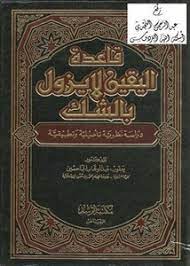 قاعدة لا ينسب لساكت قول إلى قاعدة ماثبت بالشرع مقدم على ما ثبت بالشرط. ØªØµÙØ­ ÙˆØªØ­Ù…ÙŠÙ„ ÙƒØªØ§Ø¨ Ù‚Ø§Ø¹Ø¯Ø© Ø§Ù„ÙŠÙ‚ÙŠÙ† Ù„Ø§ ÙŠØ²ÙˆÙ„ Ø¨Ø§Ù„Ø´Ùƒ Ø¯Ø±Ø§Ø³Ø© Ù†Ø¸Ø±ÙŠØ© ØªØ£ØµÙŠÙ„ÙŠØ© Ùˆ ØªØ·Ø¨ÙŠÙ‚ÙŠØ© Pdf Ù…ÙƒØªØ¨Ø© Ø¹ÙŠÙ† Ø§Ù„Ø¬Ø§Ù…Ø¹Ø©