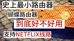 悟空5kong cc字幕 史上最小翻墙路由器butterfly vpn到底好不好用 台湾可用 wifi router router youtube