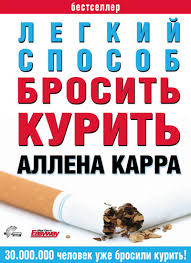 аллен карр легкий способ бросить курить электронная книга скачать 2