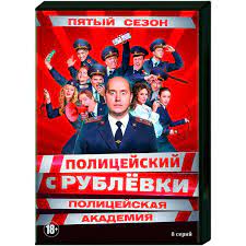 Сезоны 1 сезон 2 сезон 3 сезон. Knigi Janzen De Policejskij S Rublevki 5 Policejskaya Akademiya 8 Serij Dvd Kupit Dvd Na Russkom Yazyke V Internet Magazine
