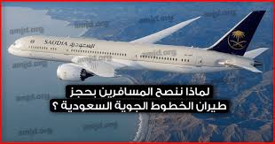 الخطوط السعودية لماذا ننصح المسافرين بحجز طيران الخطوط الجوية السعودية
