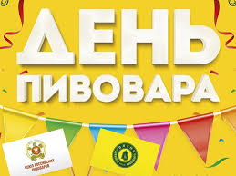 Какой сегодня праздник?все праздники которые отмечают 11 июня 2021 года в россии и в мире: 11 Iyunya 2016 Goda Oao Vyatich Otmetit Vmeste So Vsem Gorodom I Stranoj Vserossijskij Den Pivovara Pivovarennyj Zavod Vyatich