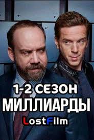 миллиарды 4 сезон смотреть онлайн бесплатно в хорошем качестве Po Volchim Zakonam 2 Sezon Smotret Onlajn Na Lostfilm Serial Besplatno V Horoshem Kachestve Hd 720
