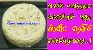 Mysore pak is made with gram flour, ghee and sugar. à®µ à®¯ à®² à®µ à®¤ à®¤à®¤ à®® à®•à®° à®¯ à®® à®ª à®¤ à®¸ à®µ à®Ÿ à®° à®š à®ª Milk Sweet Recipes In Tamil