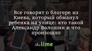 Александр волошин — блогер, ютубер, тик токер, певец, танцор, футболист, и просто знаменитый пранкер из украины. P 9q Warnufkwm