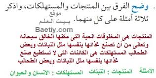 وضح الفرق بين المنتجات والمستهلكات واذكر ثلاثة امثلة علي كل منها بيت العلم