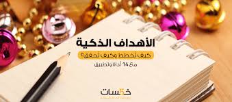 الأهداف الذكية كيف ت خطط وكيف ت حقق 14 أداة وتطبيق مدونة خمسات