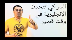 اكتشف سر تحدث اللغة الانجليزية في وقت قصير جدا بدون قواعد درس رقم 42 Youtube