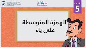 الهمزة المتوسطة على ياء الصف الخامس Youtube