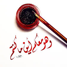 وهو معكم أين ماكنتم ديواني خط عربي خطوط مشق مجسمات نحت رسم تصميم تصوير الخط العربي islamic art calligraphy islamic calligraphy calligraphy artwork