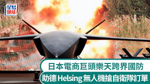 日德軍事合作｜電商巨頭樂天跨界國防助德國Helsing無人機爭取自衛隊訂單