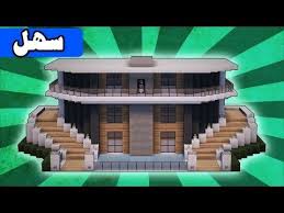 ماين كرافت بناء بيت عصري حديث وكبير مع مسبح 11 Youtube Minecraft House Tutorials Easy Minecraft Houses Modern Minecraft Houses