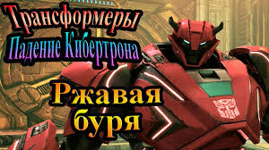 трансформеры прайм 4 сезон все серии подряд на русском Transformery Padenie Kibertrona Chast 4 Rzhavaya Burya Youtube