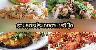 รวมส ตรเมน อาหารง ายๆ ประเภทอาหารซ ฟ ด อาหารทะเล ส ตรอาหาร จานโปรด อาหาร อาหารทะเล ส ตรอาหาร