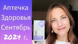 Аптечка Здоровья Сентябрь 2024 г. Мои нутрицевтики под задачи