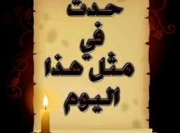 حدث في مثل هذا اليوم 15 محرم الحرام مؤسسة المصطفى للتحقيق والنشر