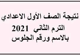 بالاسم اولى اعدادي برقم الجلوس نتيجة الصف الاول الاعدادى. Ù†ØªØ§Ø¦Ø¬ Ø£ÙˆÙ„ÙŠ Ø§Ø¹Ø¯Ø§Ø¯ÙŠ Ù†ØªÙŠØ¬Ø© Ø§Ù„ØµÙ Ø§Ù„Ø£ÙˆÙ„ Ø§Ù„Ø§Ø¹Ø¯Ø§Ø¯ÙŠ 2021 Ø§Ù„ØªØ±Ù… Ø§Ù„Ø«Ø§Ù†ÙŠ Ø¨Ø§Ù„Ø§Ø³Ù… ÙˆØ±Ù‚Ù… Ø§Ù„Ø¬Ù„ÙˆØ³ Ø¹Ø¨Ø± Ù…ÙˆÙ‚Ø¹ Ø§Ù„ÙˆØ²Ø§Ø±Ø© ÙƒÙ„ Ø§Ù„Ù…Ø­Ø§ÙØ¸Ø§Øª Ø¥Ù‚Ø±Ø£ Ù†ÙŠÙˆØ²