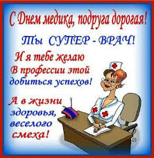 Для начала давайте познакомлю вас с разумеется, открытки с цветами на день медицинского работника подходят больше женщинам, для мужчин у меня есть другие запасы. Oficialnye Otkrytki S Dnem Medika 2019 Pomogut Pozdravit Vashih Kolleg