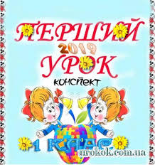 Перший урок 1, 2, 3, 4, 5, 6, 7, 8, 9. Konspekt Pershogo Uroku U 1 Klasi Rozdilnyanskij Navchalno Vihovnij Kompleks Shkola Gimnaziya 1 Mario Characters Preschool School