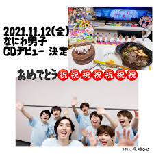 2021.7.28 \ なにわ男子デビュー決定🎊／ 念願のcdデビュー決定おめでとうございます📀🎉 ズバッと宣言します! Byaq2c4n4dvzlm