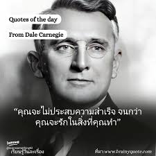 แรงบันดาลใจจากคำคมของ เดล คาร์เนกี้
