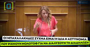 Μετά από μήνυση αστυνομικών άρθηκε η ασυλία της. Adamopoyloy Mera25 Oi Mpaxalakhdes Syxna Einai H Idia H Astynomia Omada Alh8eias